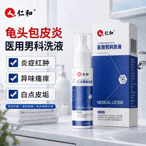 仁和龟头炎包皮炎症男性洗液喷剂真菌感染瘙痒珍珠专用丘疹冠状沟