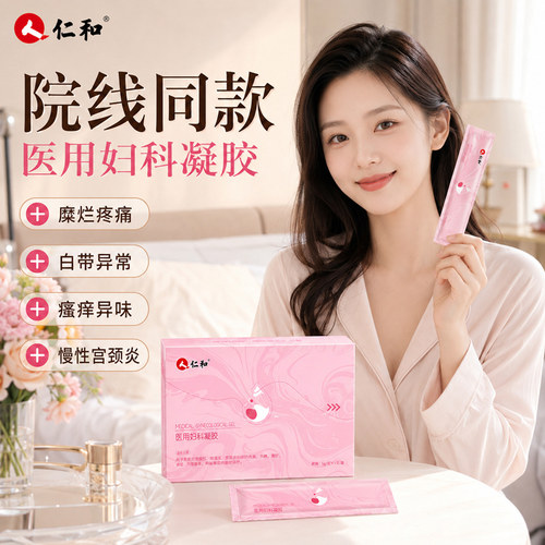 适用阴道炎/宫颈问题/霉菌瘙痒/白带豆腐渣