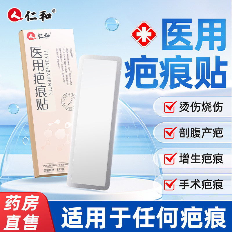仁和疤痕贴硅酮凝胶祛疤膏剖腹产增生妊辰纹儿童专用小孩医用修复