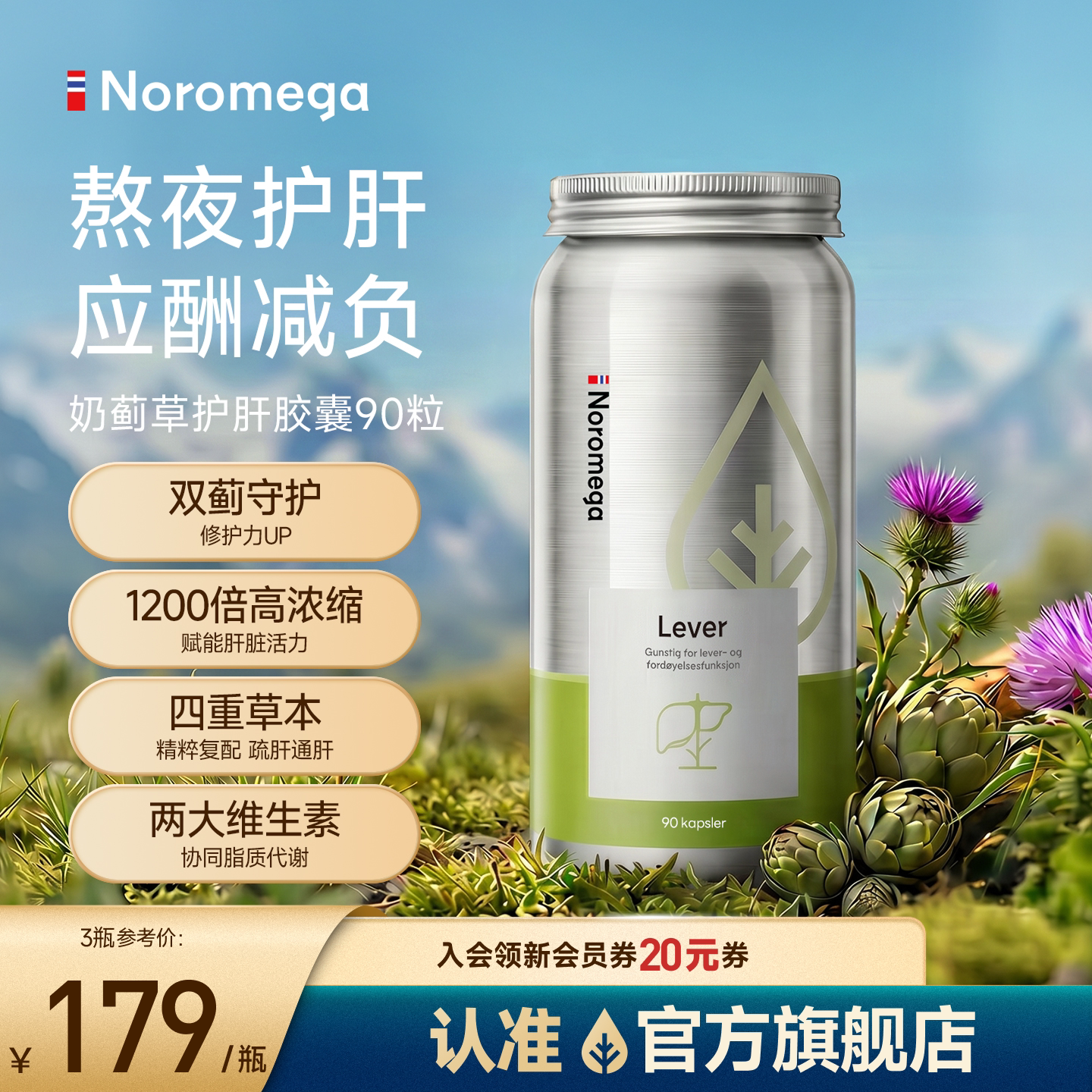 Noromega奶蓟草护肝片水飞蓟胶囊