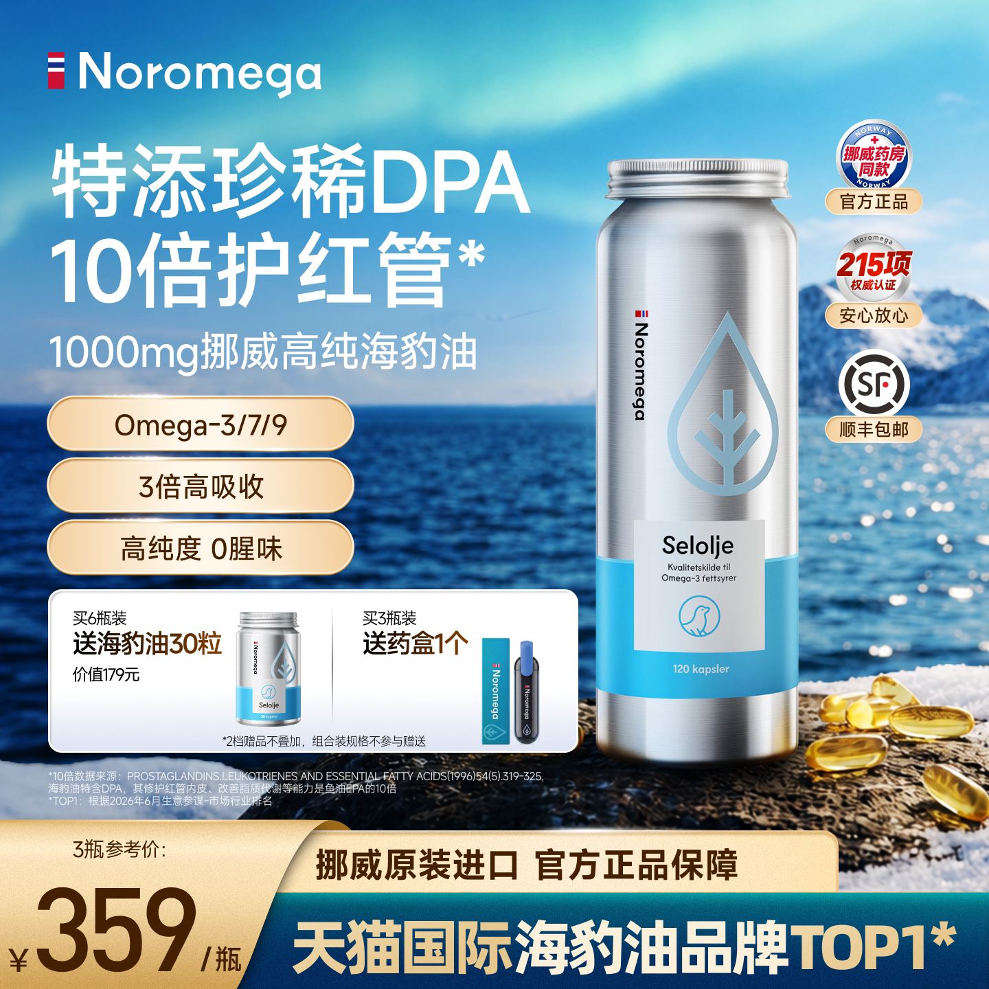 Noromega挪威1000mg高纯度海豹油										
