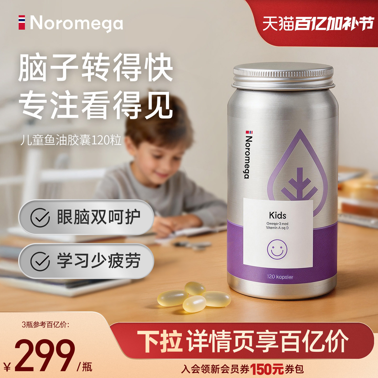 Noromega官方旗舰店儿童大脑鱼油omega3胶囊挪威进口DHA补脑护眼