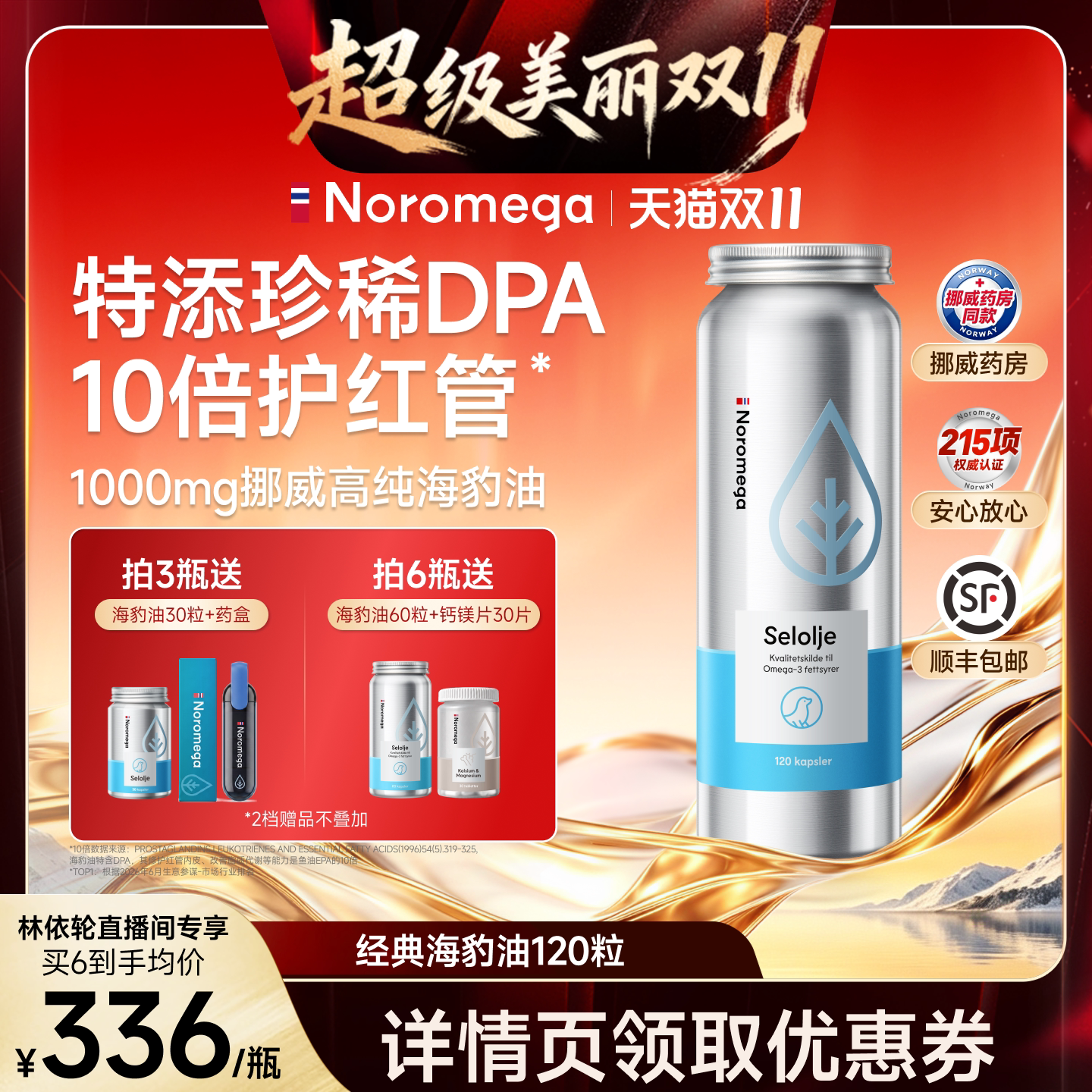 【直播间推荐】Noromega挪威进口海豹油Omega-3成人120粒