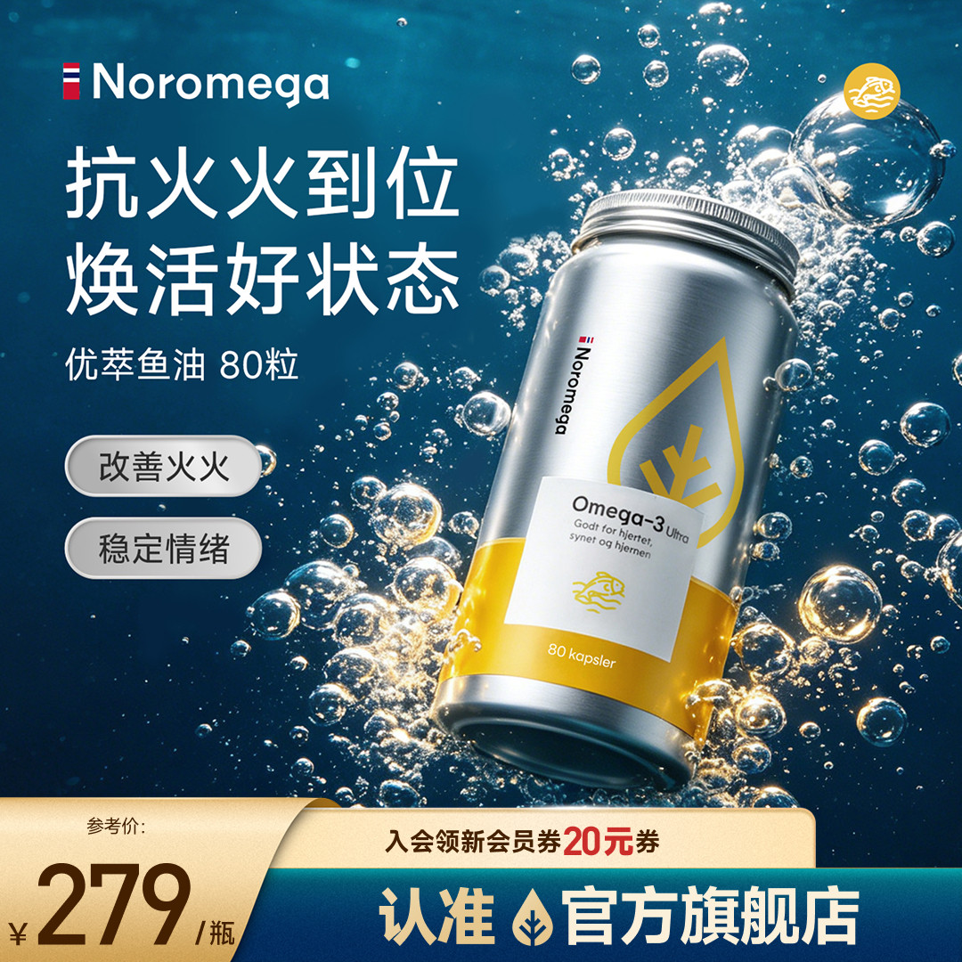 Noromega海外旗舰店挪威进口含EPA+DHA高浓度Omega-3优萃深海鱼油