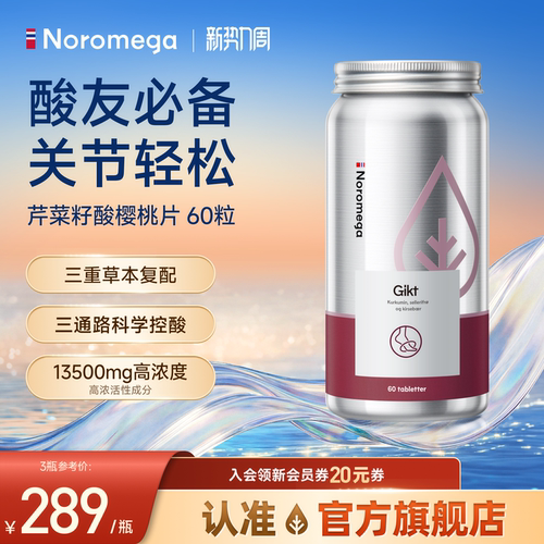 Noromega挪威进口正品芹菜籽片高浓缩酸樱桃护关节男女通用旗舰店