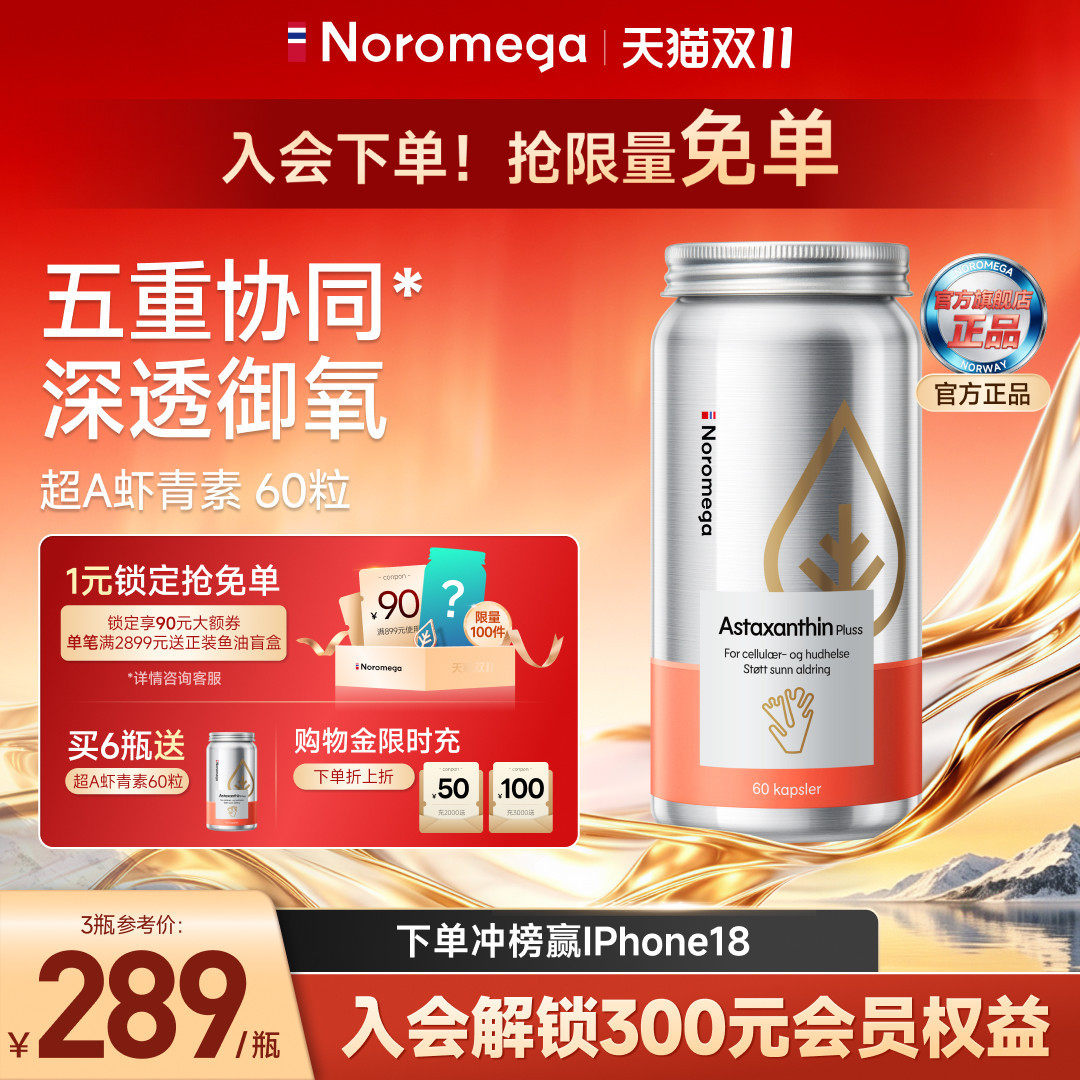 Noromega旗舰店挪威进口高纯度超A虾青素天然雨生红球藻口服胶囊