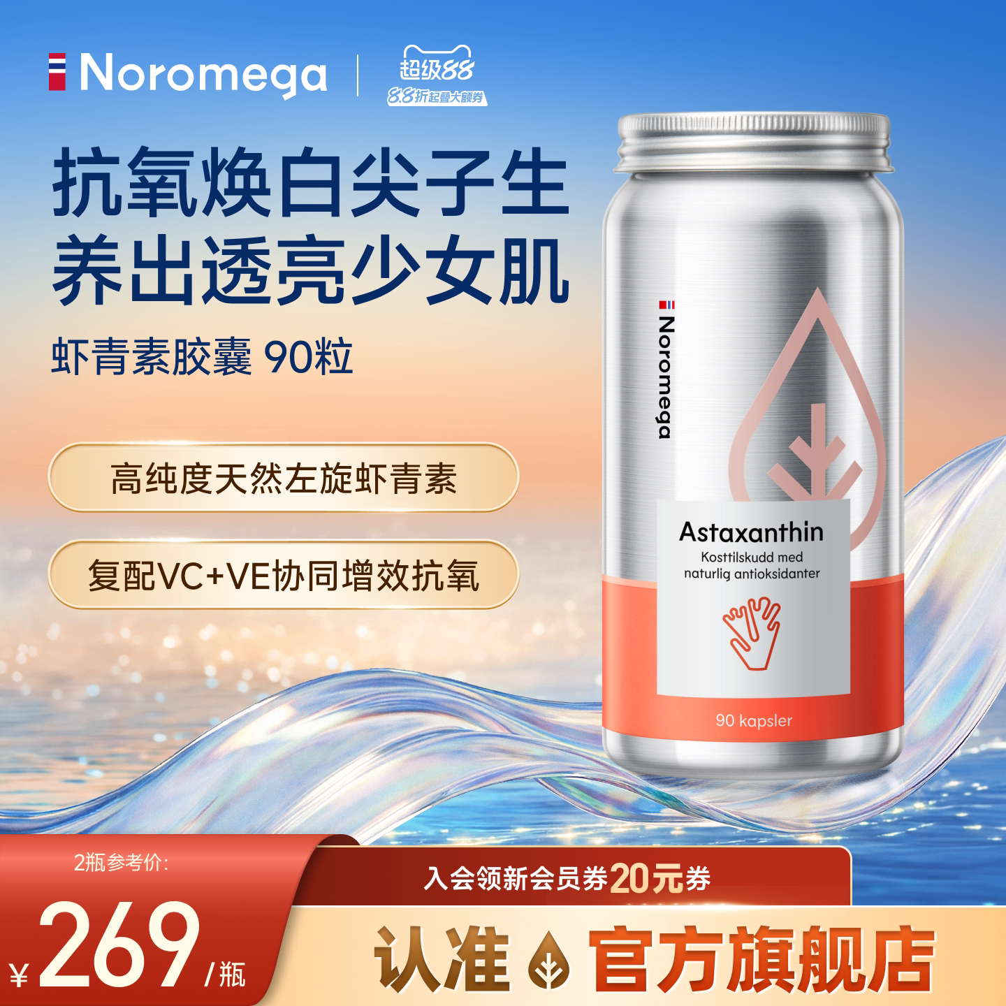 Noromega虾青素雨生红球藻软胶囊图片