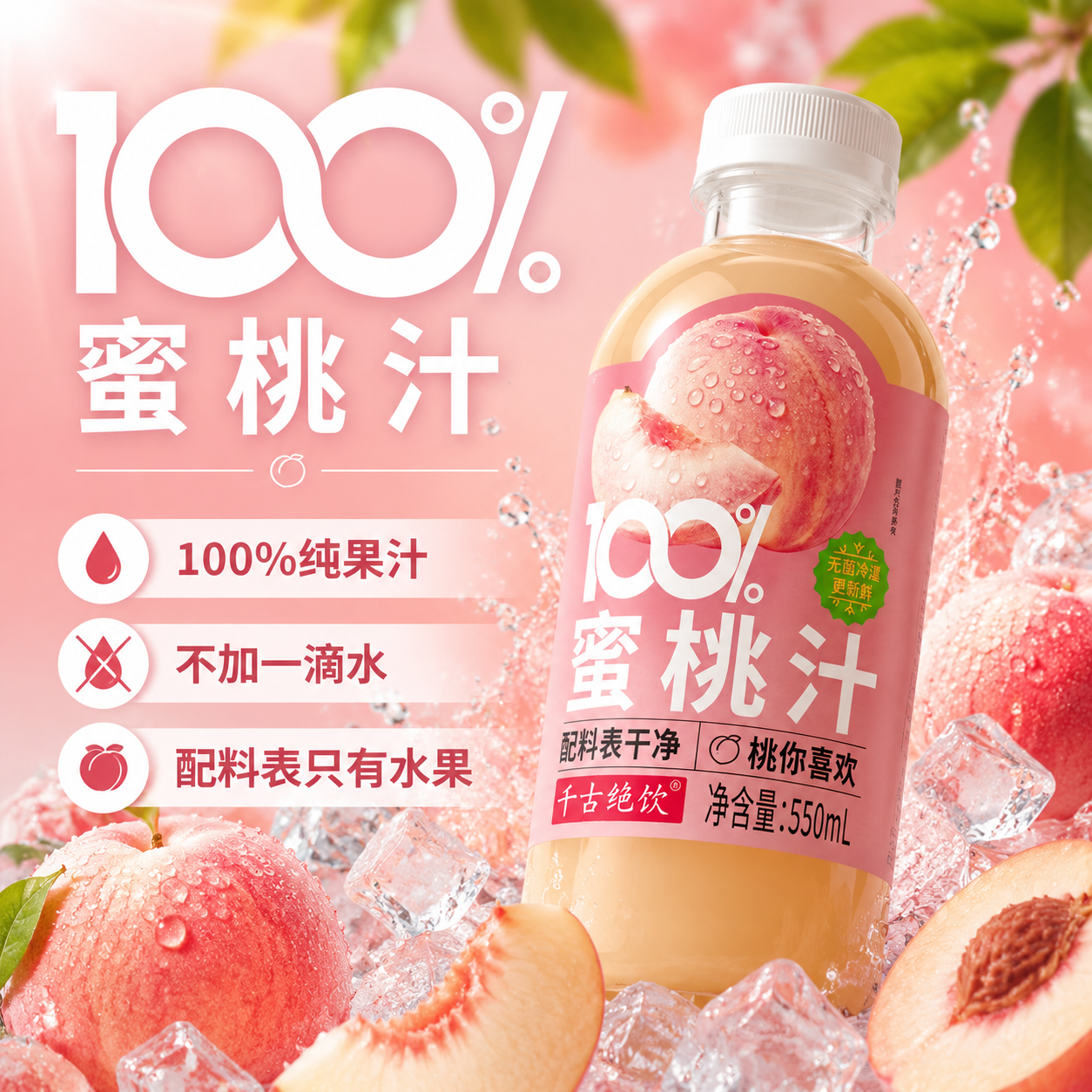 千古绝饮凤100%蜜桃汁冷藏饮料