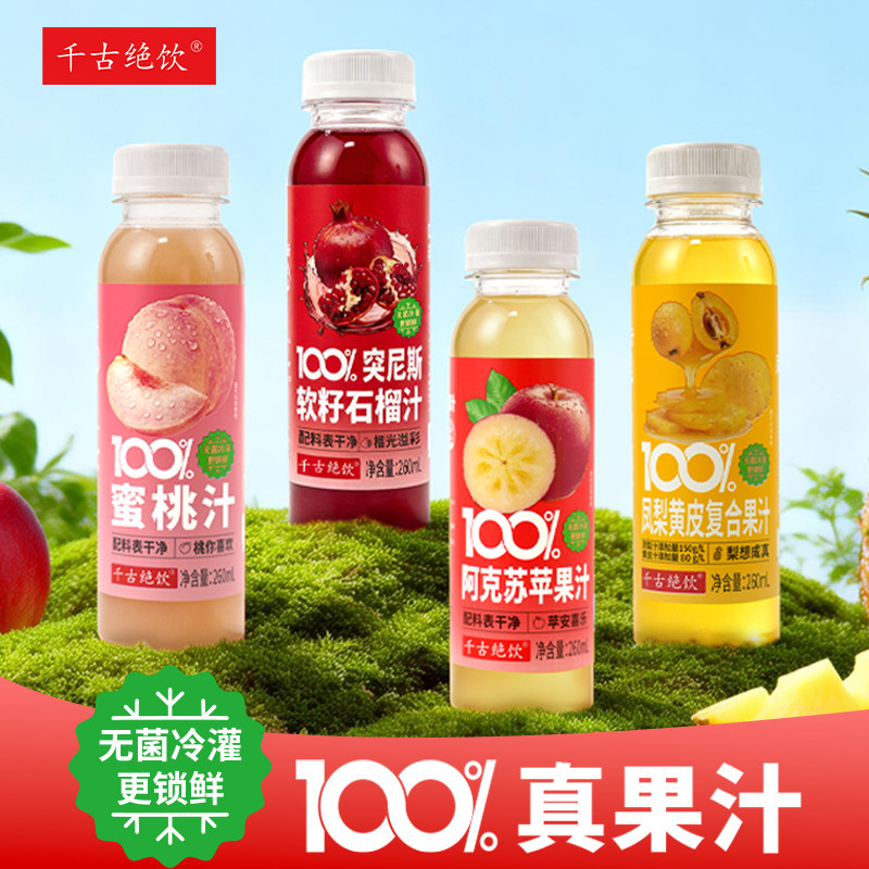 千古绝饮百分百果汁饮料