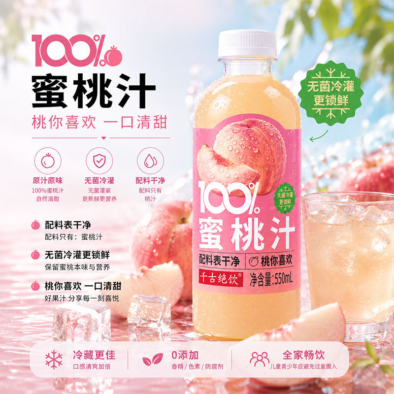 千古绝饮凤100%蜜桃汁冷藏饮料