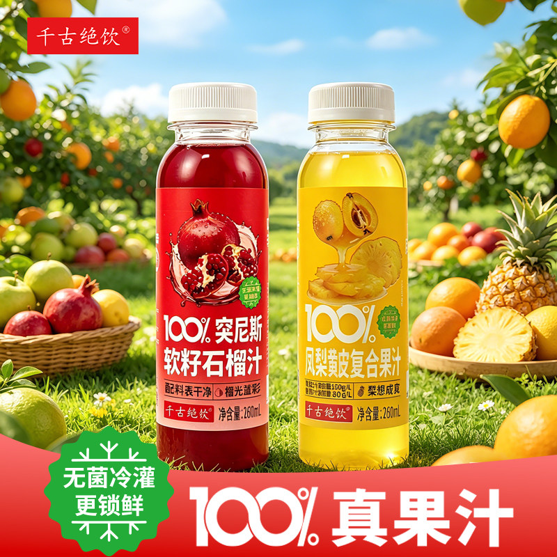 千古绝饮100%石榴凤梨黄皮果汁