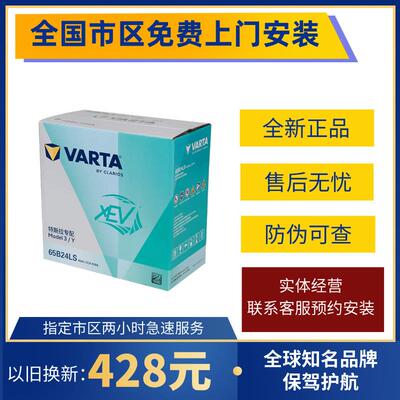 瓦尔塔蓄电池65B24LS适配特斯拉model3/Y低压启动辅助小电瓶45AH
