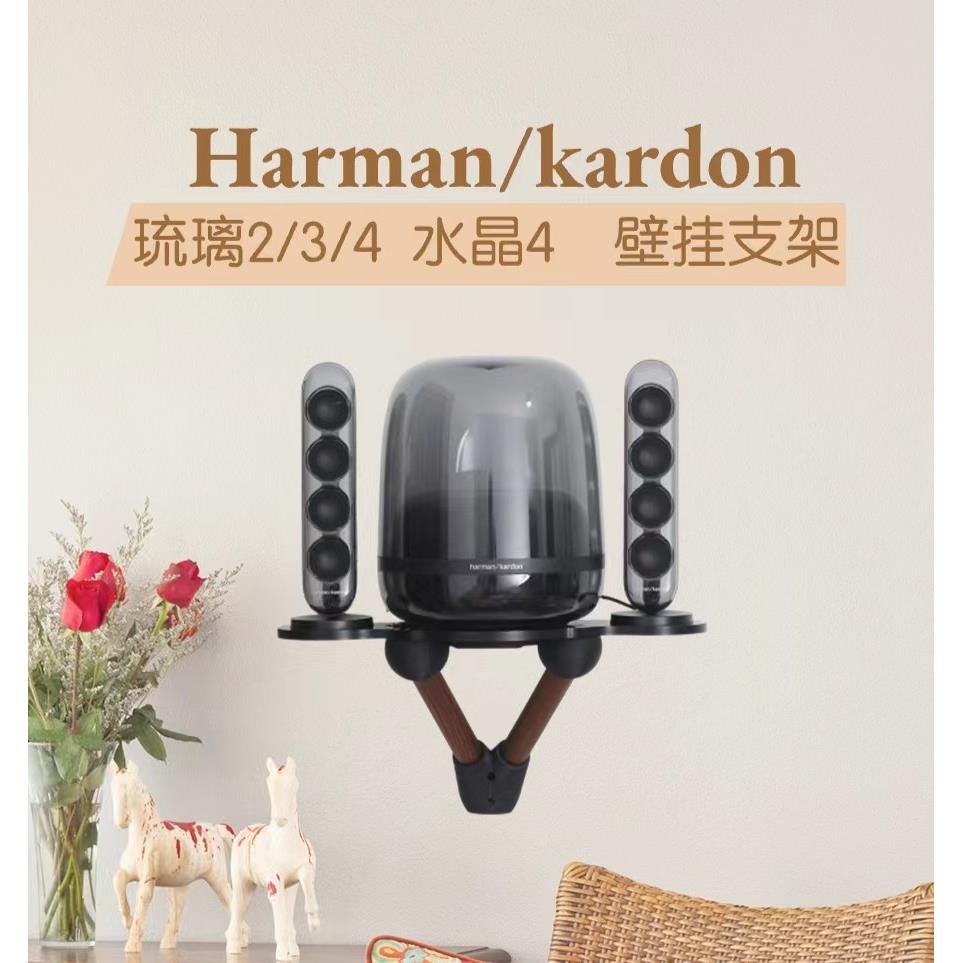 适用Harman水晶4琉璃234音箱底座实木壁挂支架上墙托 托架