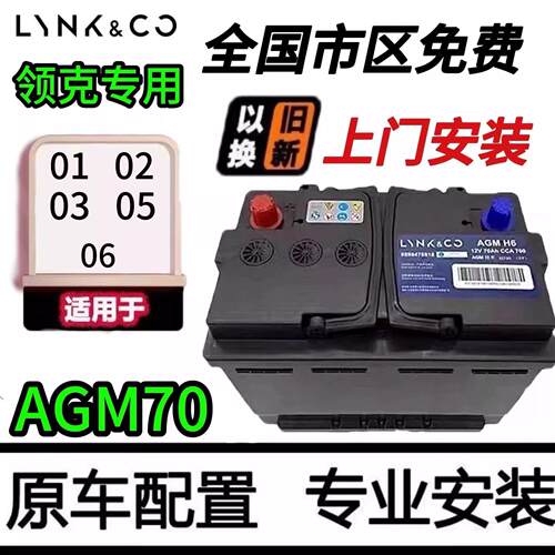 全新原厂电瓶适用于领克 01/02/03/05/06AGM70AH汽车启停蓄电池
