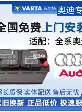 奥迪启停原厂瓦尔塔AGM80-105原装电瓶适用A6LA8A7A4A5Q5Q7蓄电池