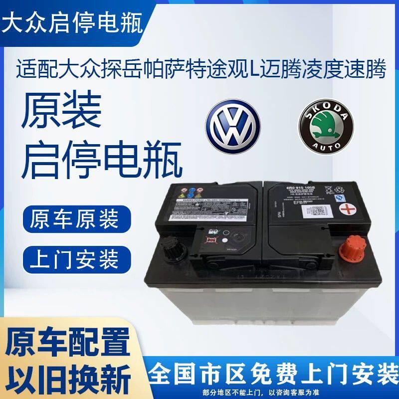 大众原装启停电瓶适配帕萨特途昂探岳朗逸凌度CC朗动迈速腾蓄电池
