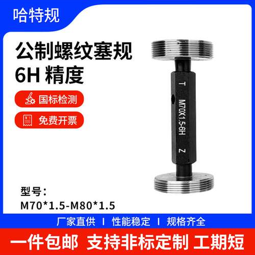 螺纹通止规塞规M83 M84 M85 M86 M87 M88 M89 M90 6H