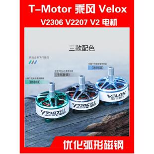 马达 V2207 Velox 电机 乘风 穿越机 5寸 Motor V2306