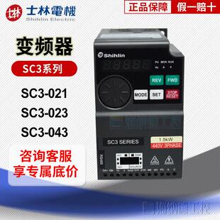 士林变频器 正品 规格齐全正品 保证 043原装 三相 023 021 SC3 单相