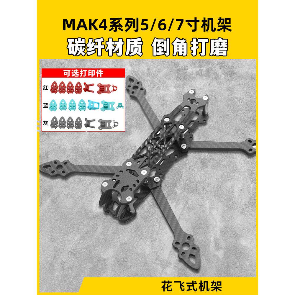 MAK4碳纤维穿越机架5寸6寸7寸mark4穿越机碳架无人机花飞fpv套机