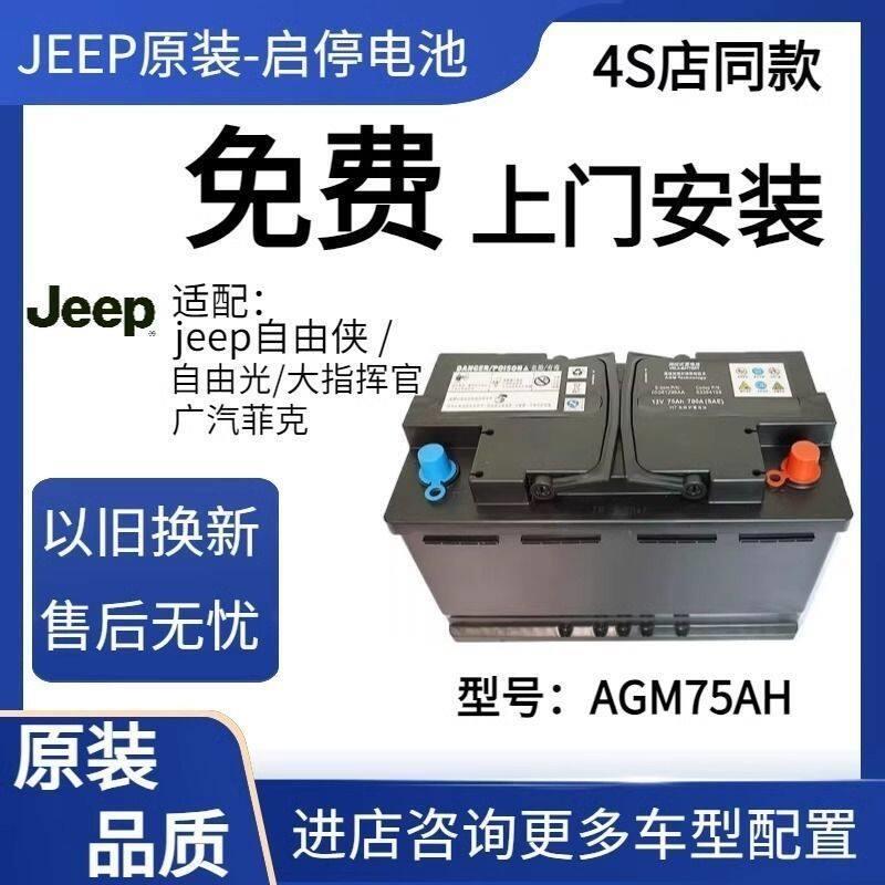 原厂AGM75A启停电瓶适配Jeep自由侠自由光广汽菲克大指挥官蓄电池
