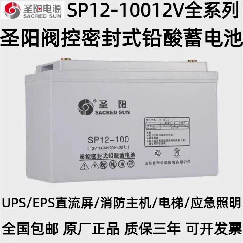 圣阳阀控密封式铅酸蓄电池SP12-24FR12V100AH65A直流屏EPS消防UPS