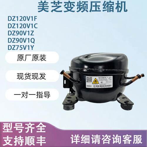 适用于 于冰箱变频DZ120V1Z DZ120V1Y DZ75V1F 美芝变频压缩机
