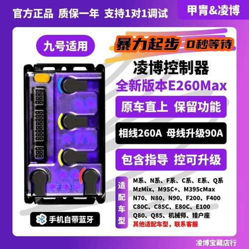 凌博E260MAX九号MzMIX N370C M395C M85C F90 Q85原车直上 控制器