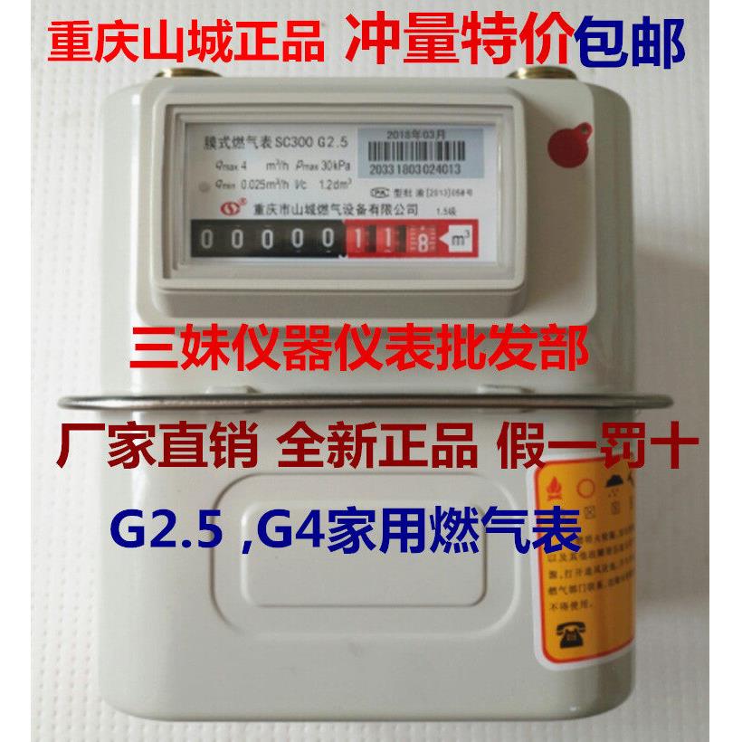重庆山城G2.5G4家用瓦斯表 瓦斯表 膜式燃气表 家用分表流量计