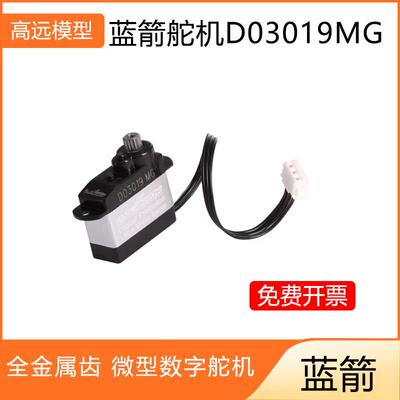 BLUEARROW蓝箭 全金属齿 微型数字舵机 D03019MG舵机
