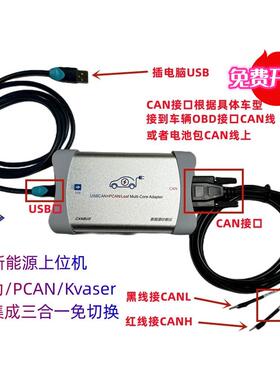 新能源CAN卡CAN盒新能源诊断仪USBCAN+PCAN/kvaser三合一CAN盒