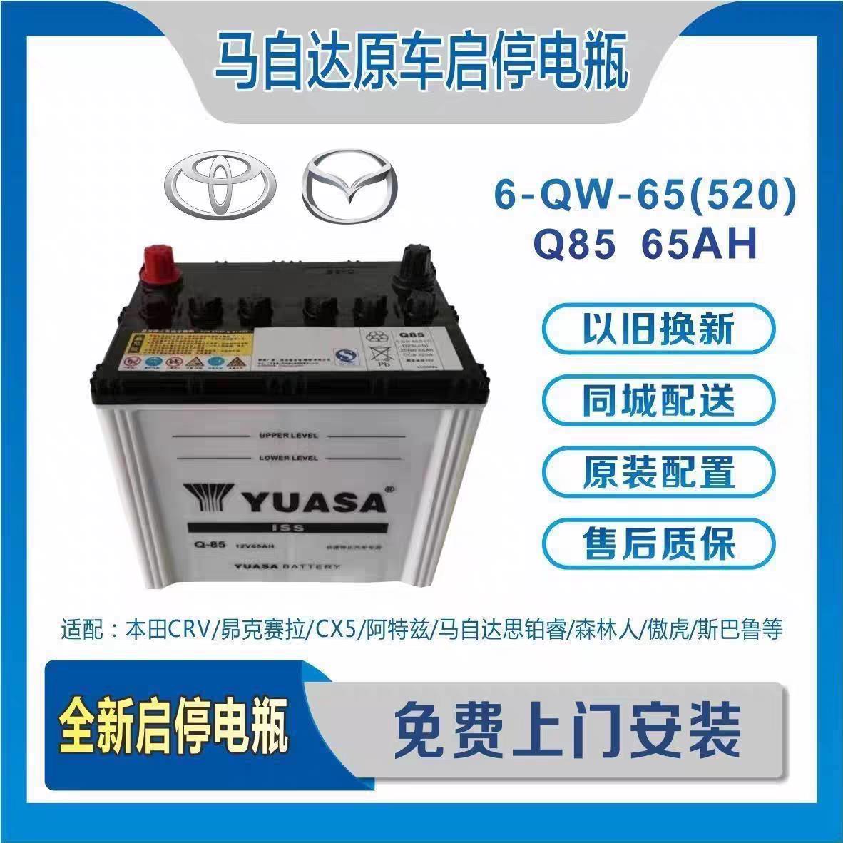 马自达CX-4 5启停电瓶汤浅Q85阿特兹昂克赛拉原装奥德赛蓄电池65A