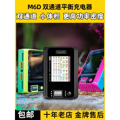 Toolkitrc M6D平衡充电器双通道V3航模锂电池500W 25A中文版1~6S