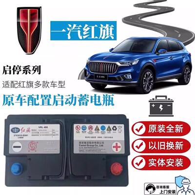 一汽红旗HS5原装专用AGM80启停电瓶适配H5H6H7H9/HS3HS7车蓄电池