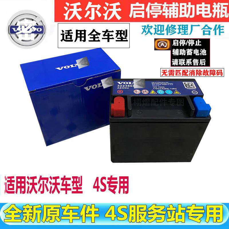 Volvo辅助蓄电池XC60XC90V40V60S60S80S90L原装10Ah启停小电瓶