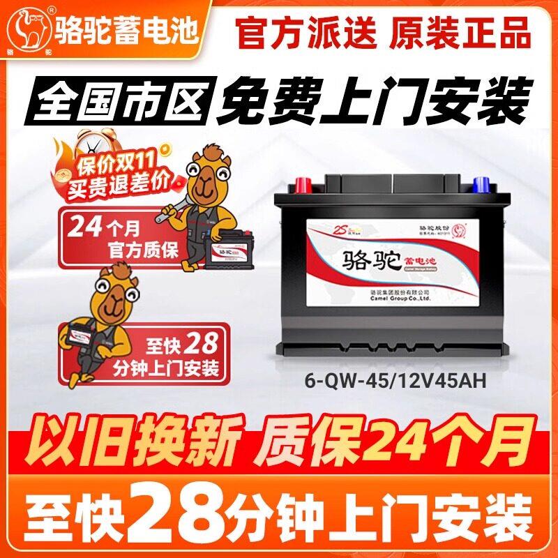 骆驼蓄电池汽车电瓶小车轿车用12v45ah五菱宏光思域轩逸逍客原厂