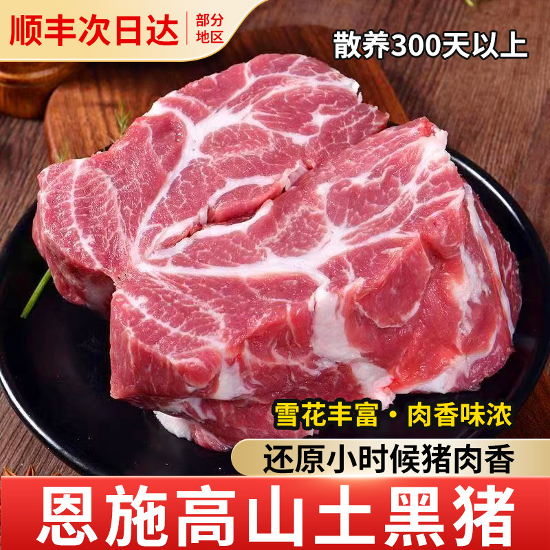 千湖之省恩施高山土猪肉新鲜梅花肉瘦肉雪花黑猪肉【顺丰冷链】