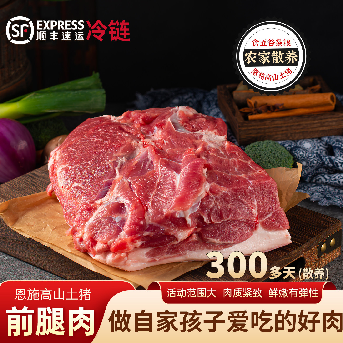 千湖之省恩施黑猪前腿肉【顺丰】