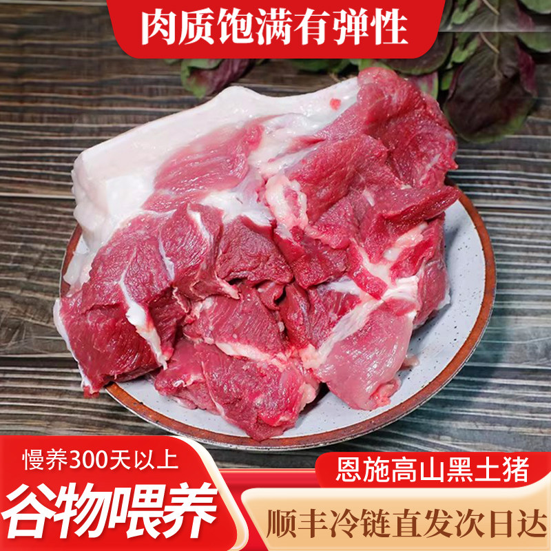 千湖之省正宗恩施高山土猪梅花肉五花肉农家散养熟食喂养顺丰冷链