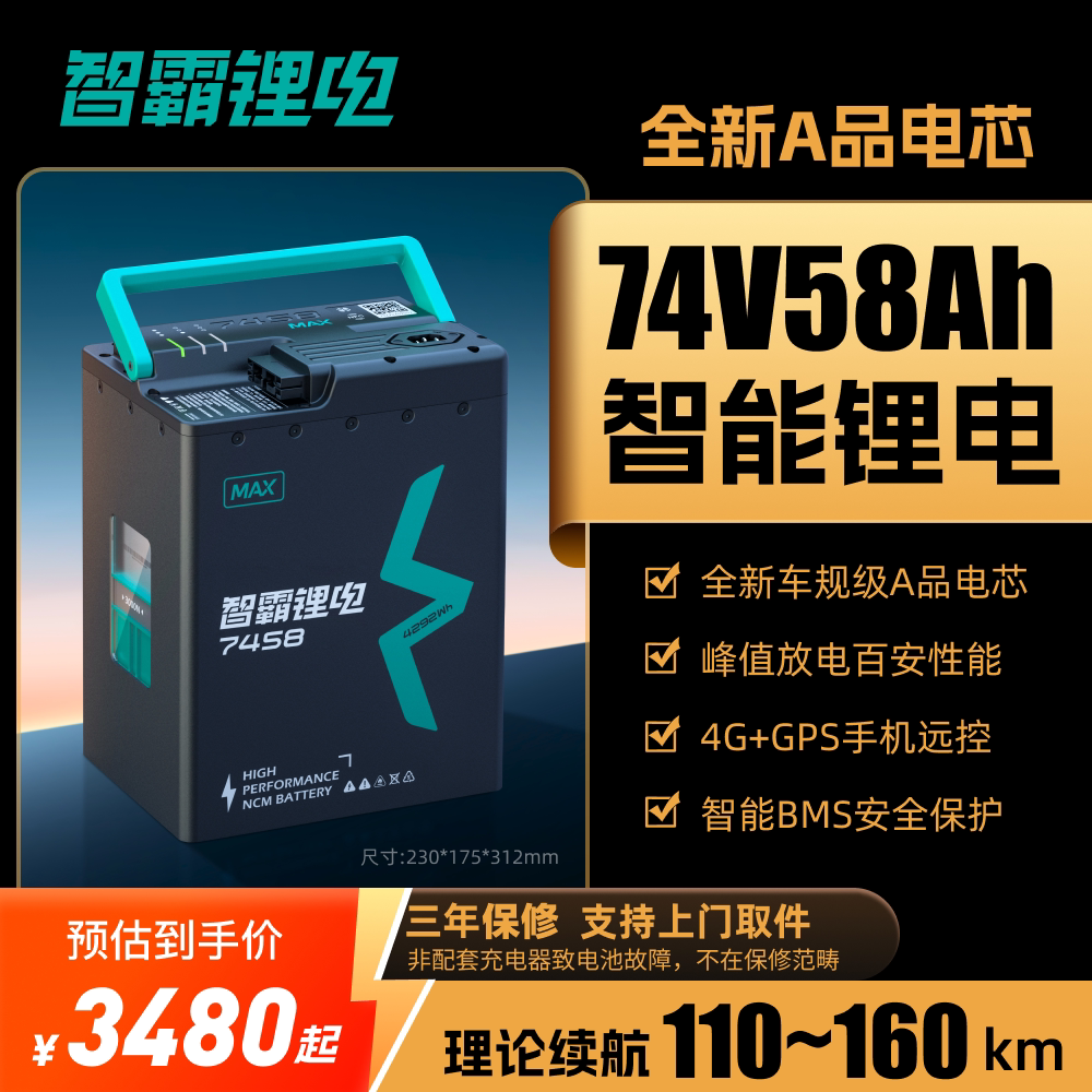 智霸锂电池74V58AH三元锂电外卖大容量电动摩托车电池智霸7458