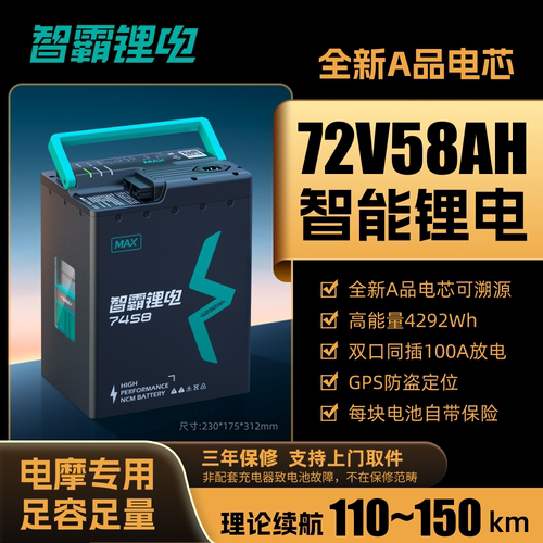 智霸72V58AH电动摩托车锂电池