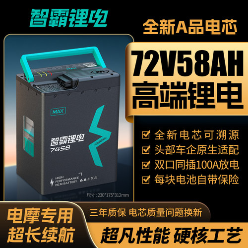 智霸电动车锂电池72V58Ah 电瓶车电池 小牛极核雅迪电动车电池