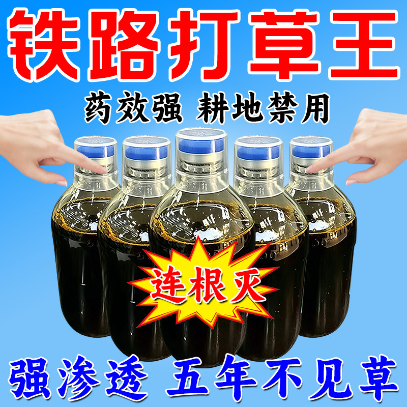 铁路专用锄草剂正品强力高效公路厂区空地开荒地除杂草打竹子渗透