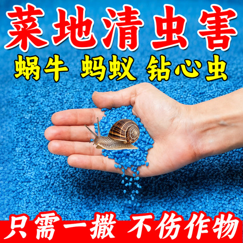 正品蜗牛药菜地专用治理鼻涕虫福寿螺钉螺蔬菜家庭花卉通用型强效