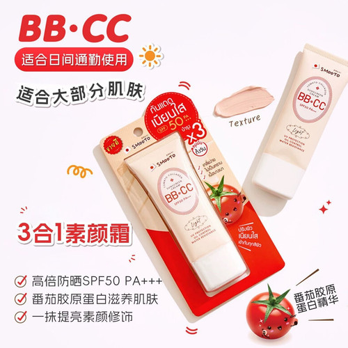泰国smooto番茄bbcc霜防晒霜哑光润色便携711遮瑕隔离提亮素颜霜