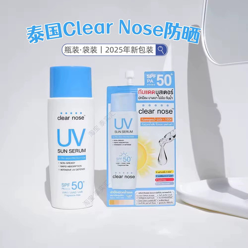 泰国711同款clear nose面部防晒袋装瓶装SPF50+PA++++清爽不油腻