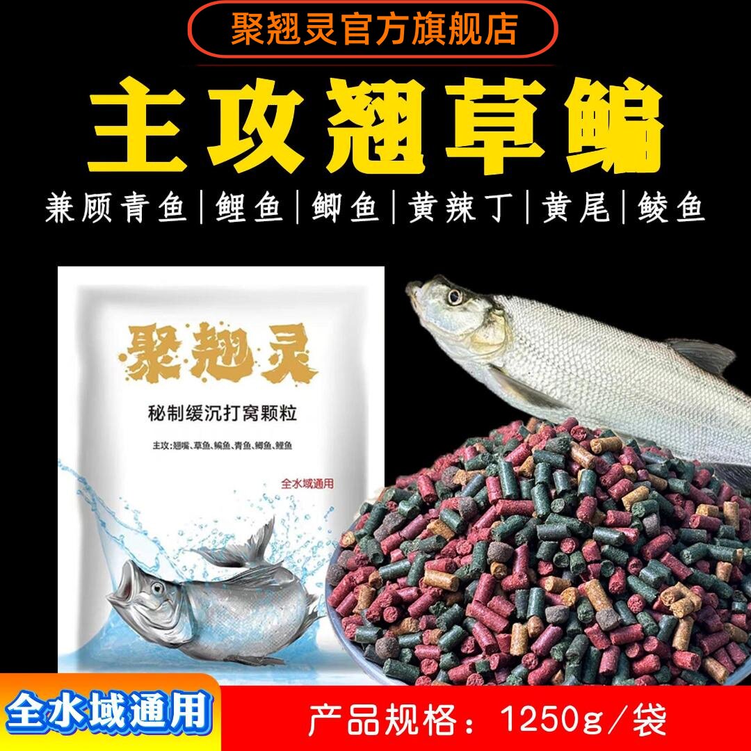 聚翘灵鱼饵料翘嘴专用打窝颗粒散炮草鱼青鱼鳊鱼鲤鲫黑坑野钓浮钓