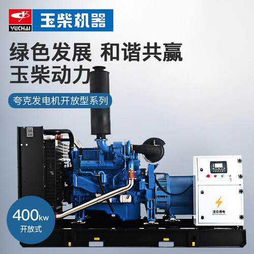 广西玉柴夸克400kw柴油发电机组开架无刷发电机应急工业厂家