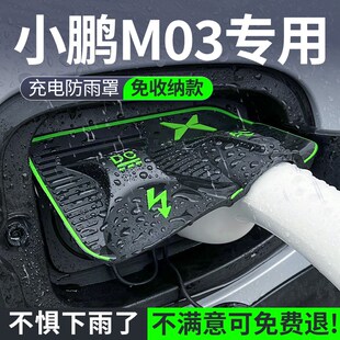 饰用品汽车配件车内大全 装 24款 小鹏M03专用充电枪防雨防尘罩mona