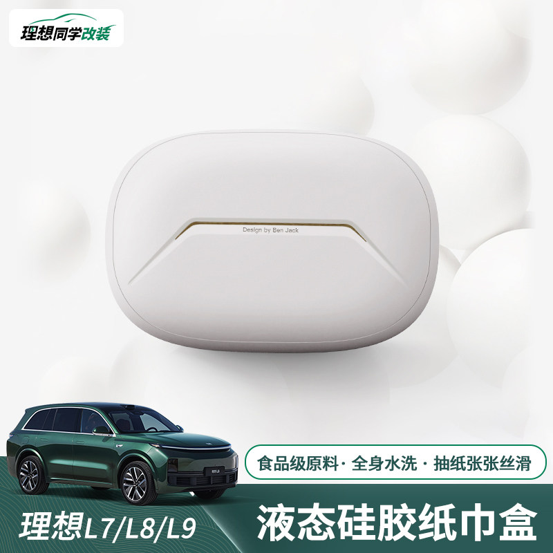 理想L7/L8/L9车载纸巾包矽胶头枕挂饰车内卫生纸盒车用专用品配件